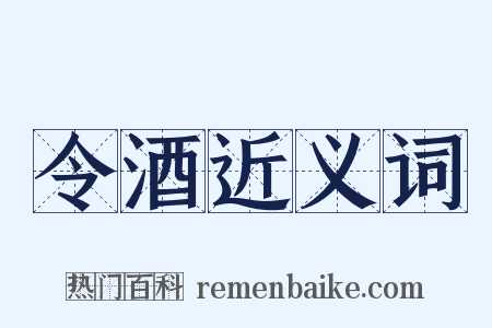 令酒近义词是什么意思的图片